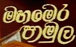 mahamera pamula|eng