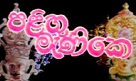 paligu manike|eng